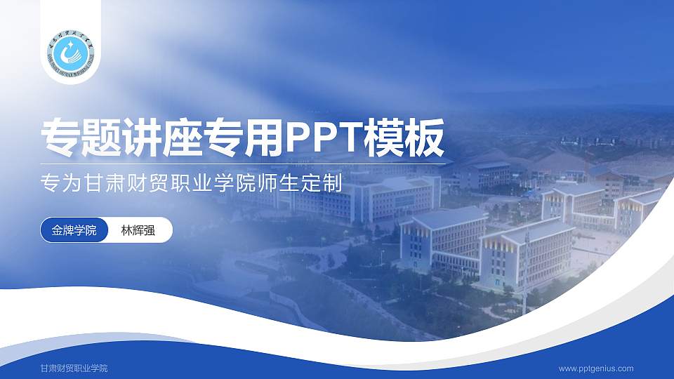 甘肃财贸职业学院专题讲座/学术交流会PPT模板下载16:9格式PPT封面效果预览图