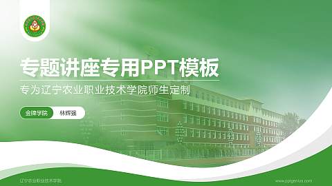 辽宁农业职业技术学院专题讲座/学术交流会PPT模板下载