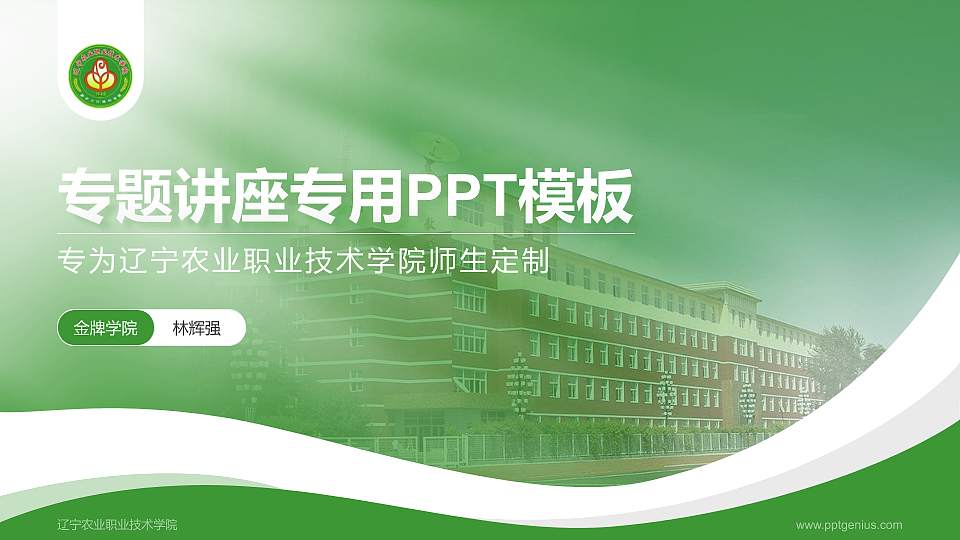 辽宁农业职业技术学院专题讲座/学术交流会PPT模板下载16:9格式PPT封面效果预览图