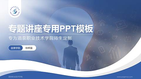 酒泉职业技术学院专题讲座/学术交流会PPT模板下载