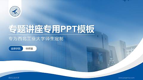 西北工业大学专题讲座/学术交流会PPT模板下载