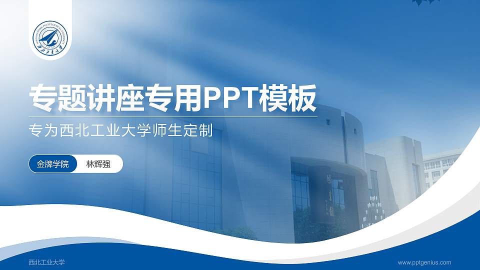 西北工业大学专题讲座/学术交流会PPT模板下载16:9格式PPT封面效果预览图