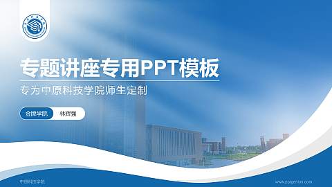 中原科技学院专题讲座/学术交流会PPT模板下载
