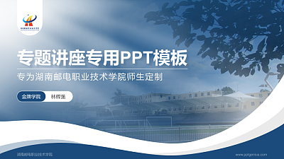 湖南邮电职业技术学院专题讲座/学术交流会PPT模板下载