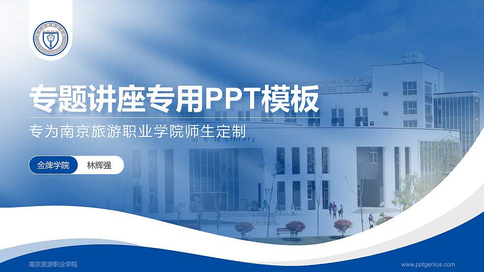 南京旅游职业学院专题讲座/学术交流会PPT模板下载16:9格式PPT封面效果预览图