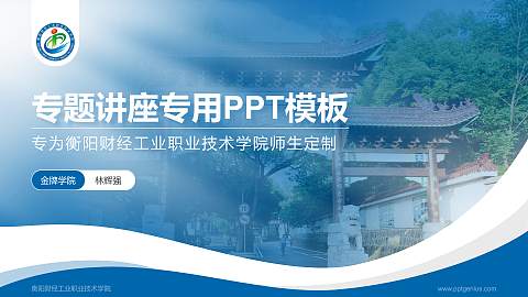 衡阳财经工业职业技术学院专题讲座/学术交流会PPT模板下载
