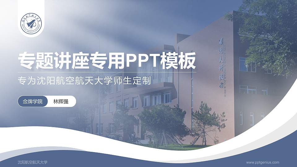 沈阳航空航天大学专题讲座/学术交流会PPT模板下载16:9格式PPT封面效果预览图