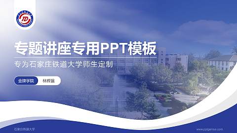 石家庄铁道大学专题讲座/学术交流会PPT模板下载