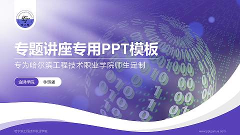 哈尔滨工程技术职业学院专题讲座/学术交流会PPT模板下载
