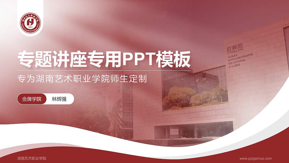 湖南艺术职业学院专题讲座/学术交流会PPT模板下载16:9格式PPT封面效果预览图