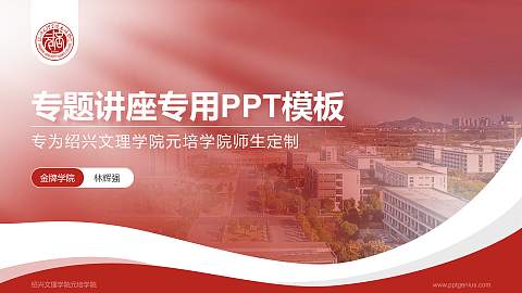 绍兴文理学院元培学院专题讲座/学术交流会PPT模板下载