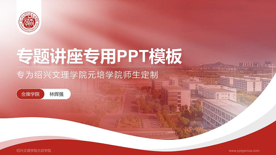 绍兴文理学院元培学院专题讲座/学术交流会PPT模板下载16:9格式PPT封面效果预览图