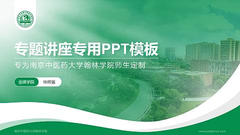 南京中医药大学翰林学院专题讲座/学术交流会PPT模板下载