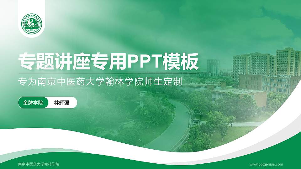 南京中医药大学翰林学院专题讲座/学术交流会PPT模板下载16:9格式PPT封面效果预览图