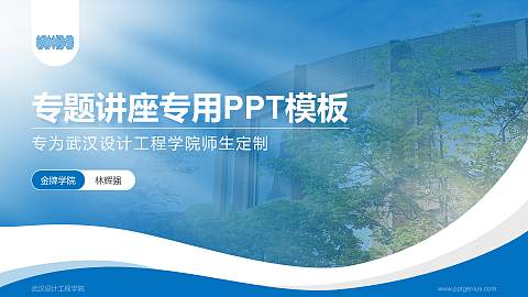 武汉设计工程学院专题讲座/学术交流会PPT模板下载
