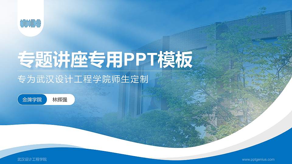 武汉设计工程学院专题讲座/学术交流会PPT模板下载16:9格式PPT封面效果预览图