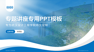武汉设计工程学院专题讲座/学术交流会PPT模板下载