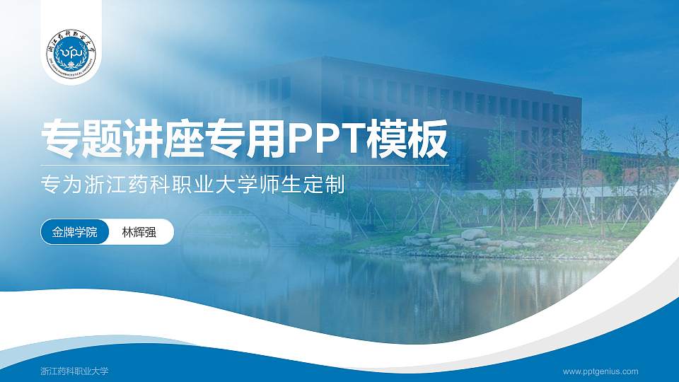 浙江药科职业大学专题讲座/学术交流会PPT模板下载16:9格式PPT封面效果预览图