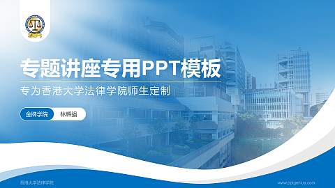 香港大学法律学院专题讲座/学术交流会PPT模板下载