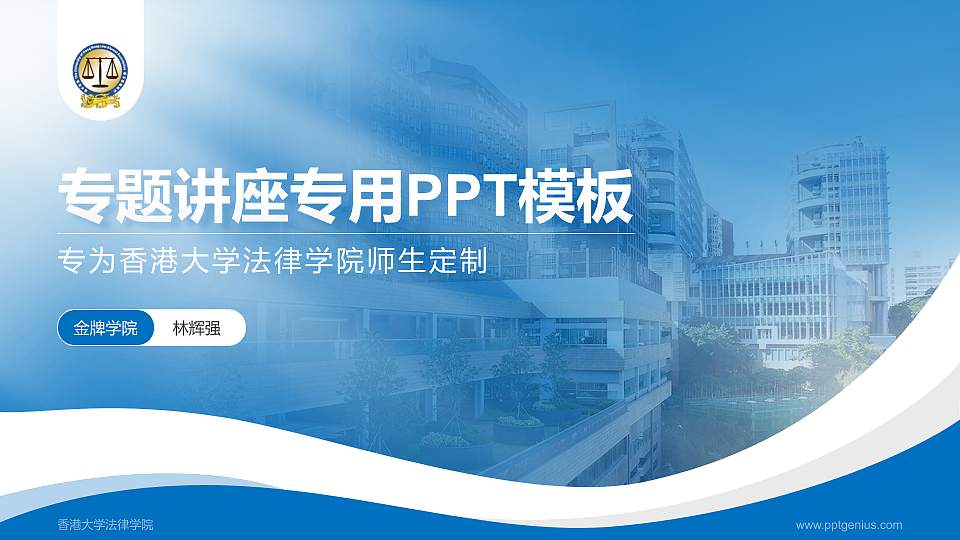 香港大学法律学院专题讲座/学术交流会PPT模板下载16:9格式PPT封面效果预览图