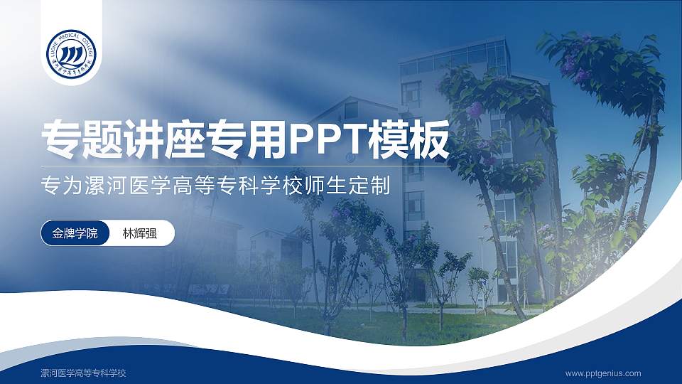 漯河医学高等专科学校专题讲座/学术交流会PPT模板下载16:9格式PPT封面效果预览图