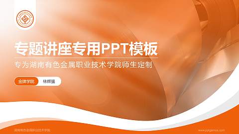 湖南有色金属职业技术学院专题讲座/学术交流会PPT模板下载
