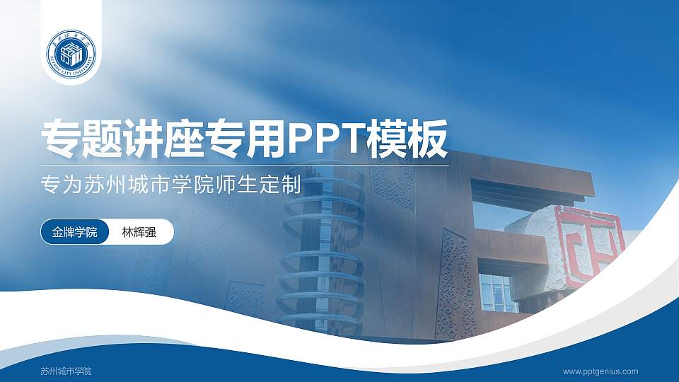 苏州城市学院专题讲座/学术交流会PPT模板下载16:9格式PPT封面效果预览图