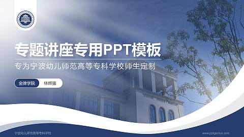 宁波幼儿师范高等专科学校专题讲座/学术交流会PPT模板下载