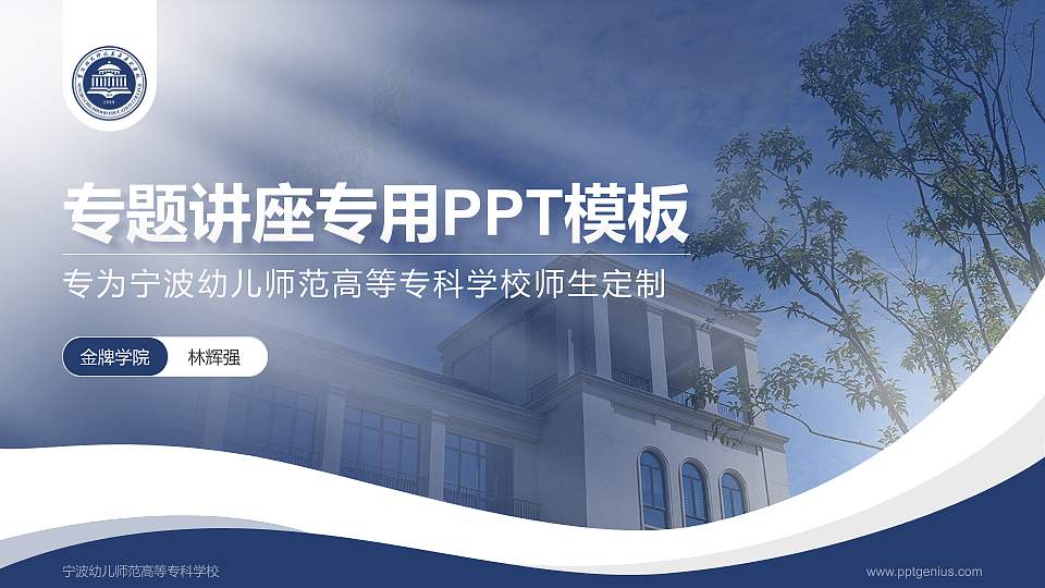 宁波幼儿师范高等专科学校专题讲座/学术交流会PPT模板下载16:9格式PPT封面效果预览图