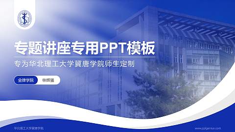 华北理工大学冀唐学院专题讲座/学术交流会PPT模板下载