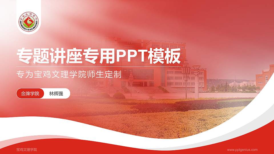 宝鸡文理学院专题讲座/学术交流会PPT模板下载16:9格式PPT封面效果预览图