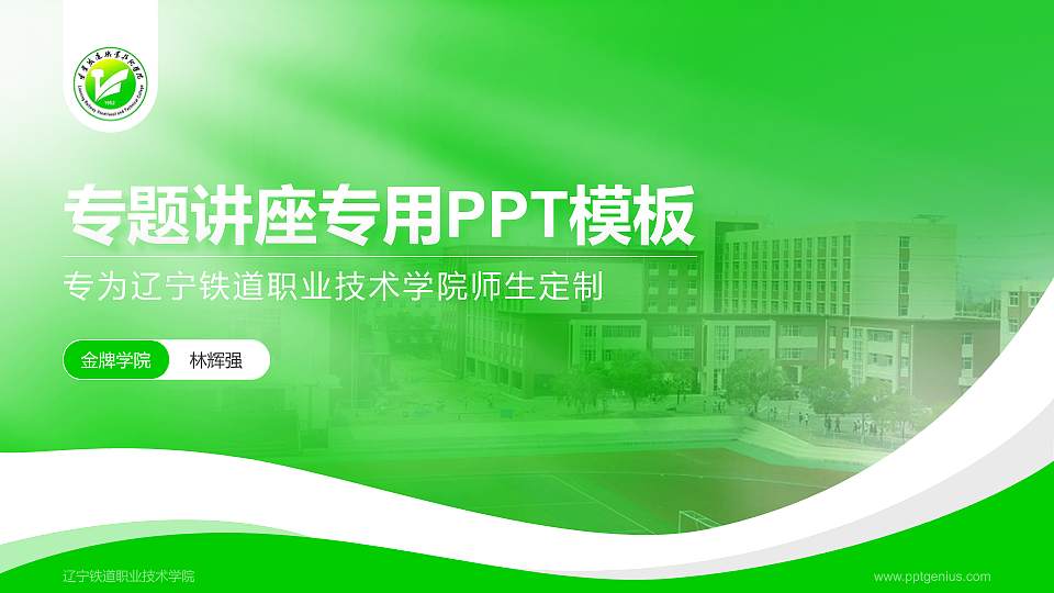 辽宁铁道职业技术学院专题讲座/学术交流会PPT模板下载16:9格式PPT封面效果预览图