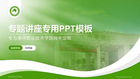 漳州职业技术学院专题讲座/学术交流会PPT模板下载