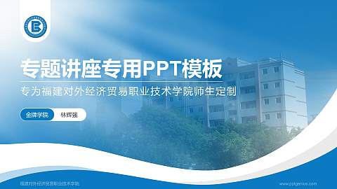 福建对外经济贸易职业技术学院专题讲座/学术交流会PPT模板下载