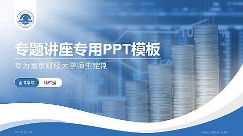 南京财经大学专题讲座/学术交流会PPT模板下载