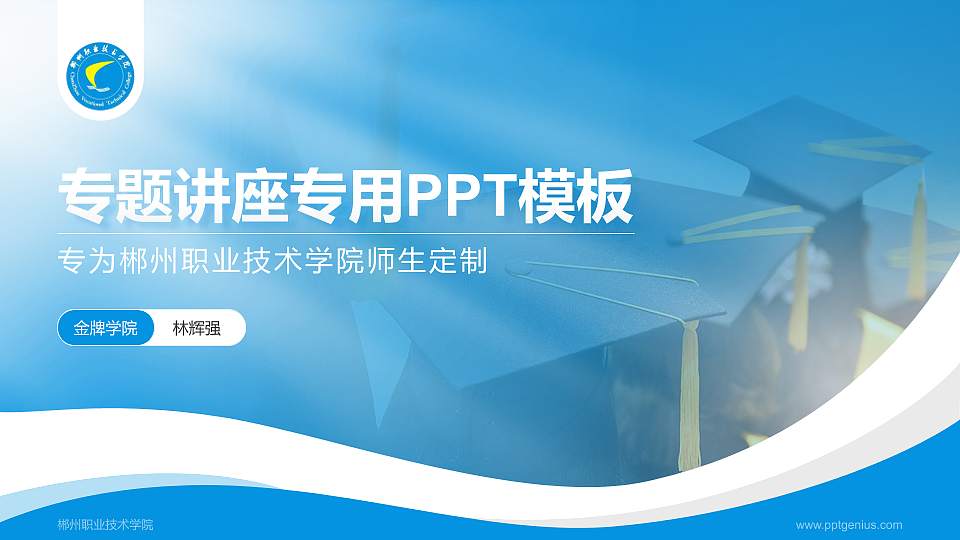 郴州职业技术学院专题讲座/学术交流会PPT模板下载16:9格式PPT封面效果预览图