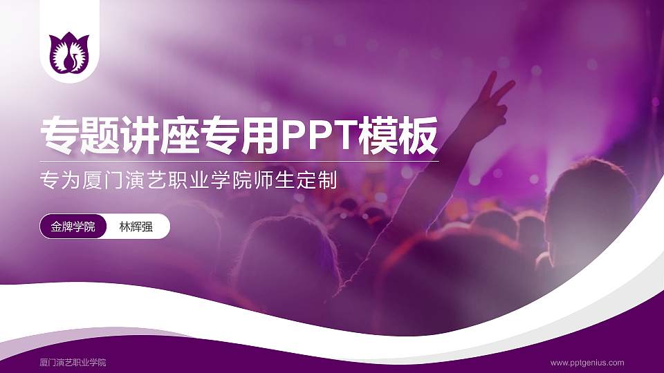 厦门演艺职业学院专题讲座/学术交流会PPT模板下载16:9格式PPT封面效果预览图