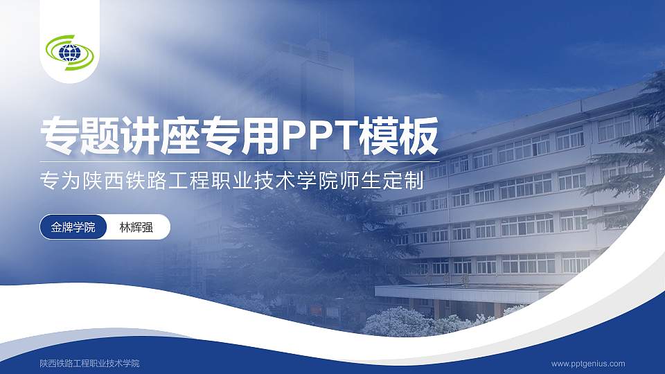 陕西铁路工程职业技术学院专题讲座/学术交流会PPT模板下载16:9格式PPT封面效果预览图
