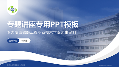 陕西铁路工程职业技术学院专题讲座/学术交流会PPT模板下载