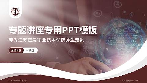 江苏信息职业技术学院专题讲座/学术交流会PPT模板下载
