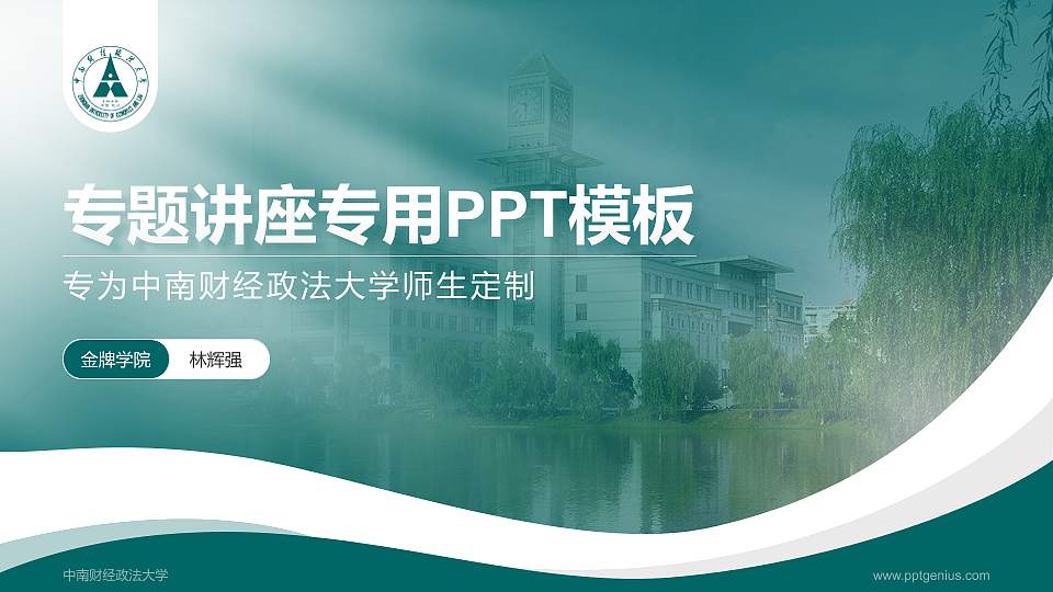 中南财经政法大学专题讲座/学术交流会PPT模板下载16:9格式PPT封面效果预览图