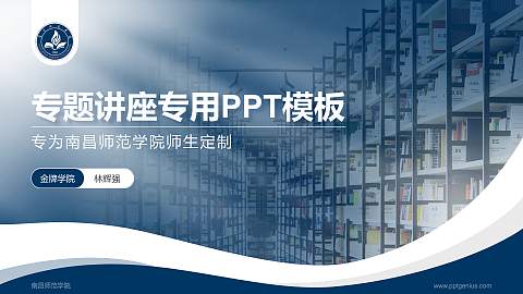 南昌师范学院专题讲座/学术交流会PPT模板下载