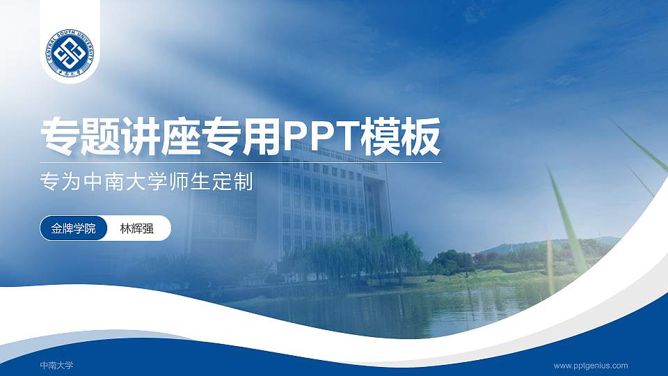 中南大学专题讲座/学术交流会PPT模板下载16:9格式PPT封面效果预览图