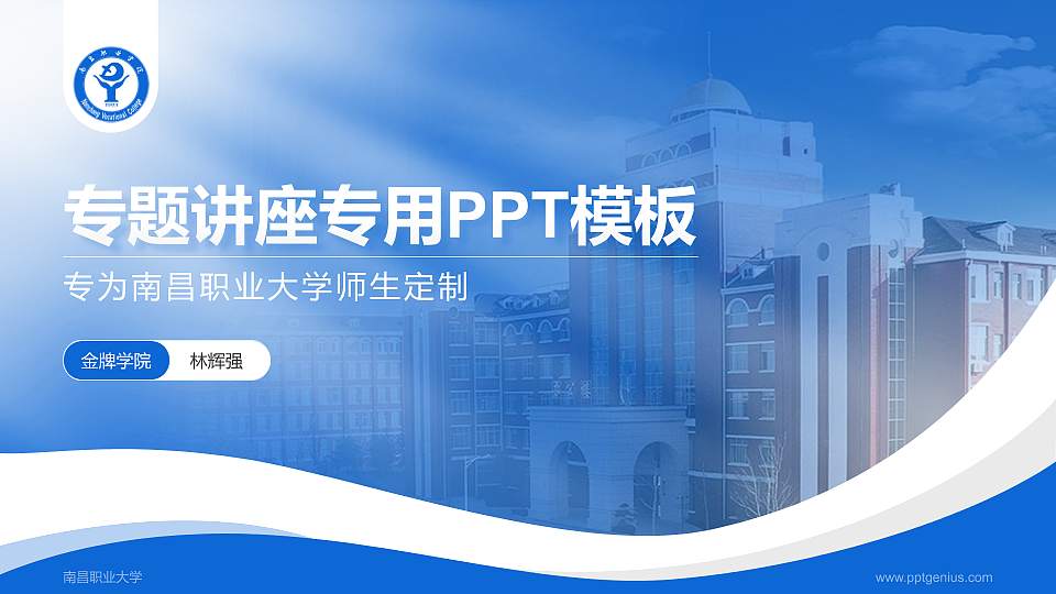 南昌职业大学专题讲座/学术交流会PPT模板下载16:9格式PPT封面效果预览图