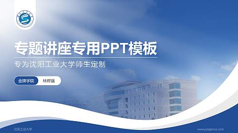 沈阳工业大学专题讲座/学术交流会PPT模板下载
