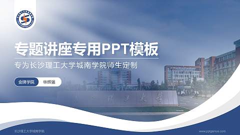 长沙理工大学城南学院专题讲座/学术交流会PPT模板下载