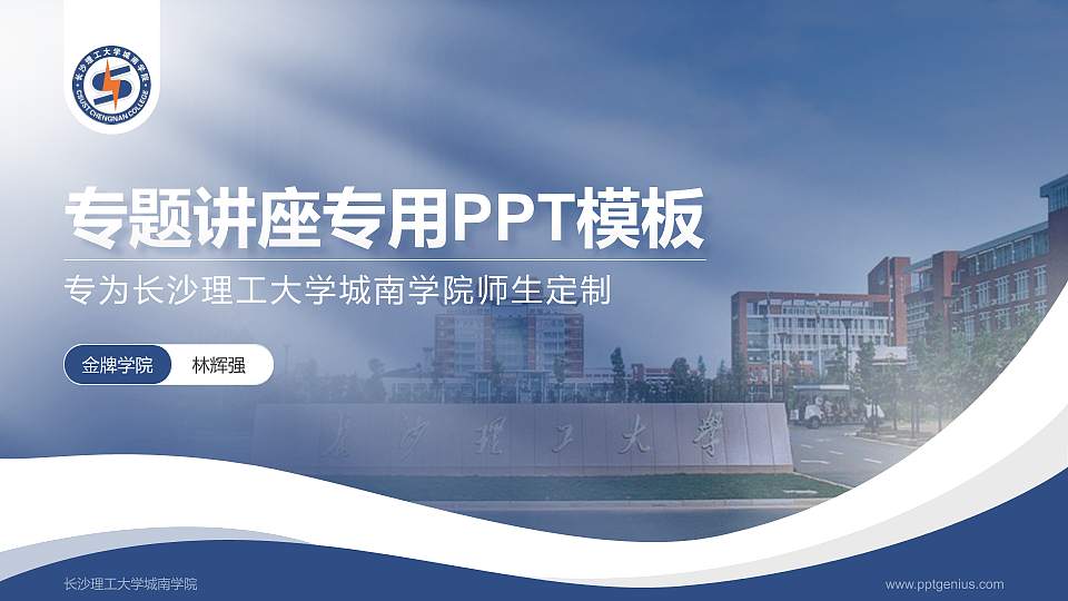 长沙理工大学城南学院专题讲座/学术交流会PPT模板下载16:9格式PPT封面效果预览图