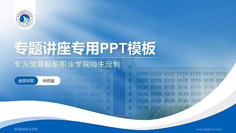 渤海船舶职业学院专题讲座/学术交流会PPT模板下载
