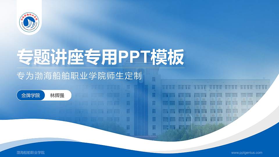 渤海船舶职业学院专题讲座/学术交流会PPT模板下载16:9格式PPT封面效果预览图
