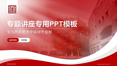 西安美术学院专题讲座/学术交流会PPT模板下载